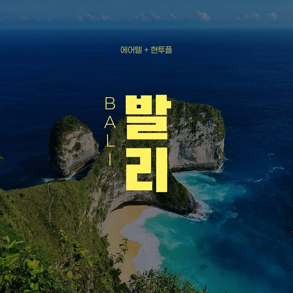 [하나투어] [슈퍼트립] 발리 자유여행 4박 6일, 왕복항공권(대한항공 탑승) + 호텔 1박 포함