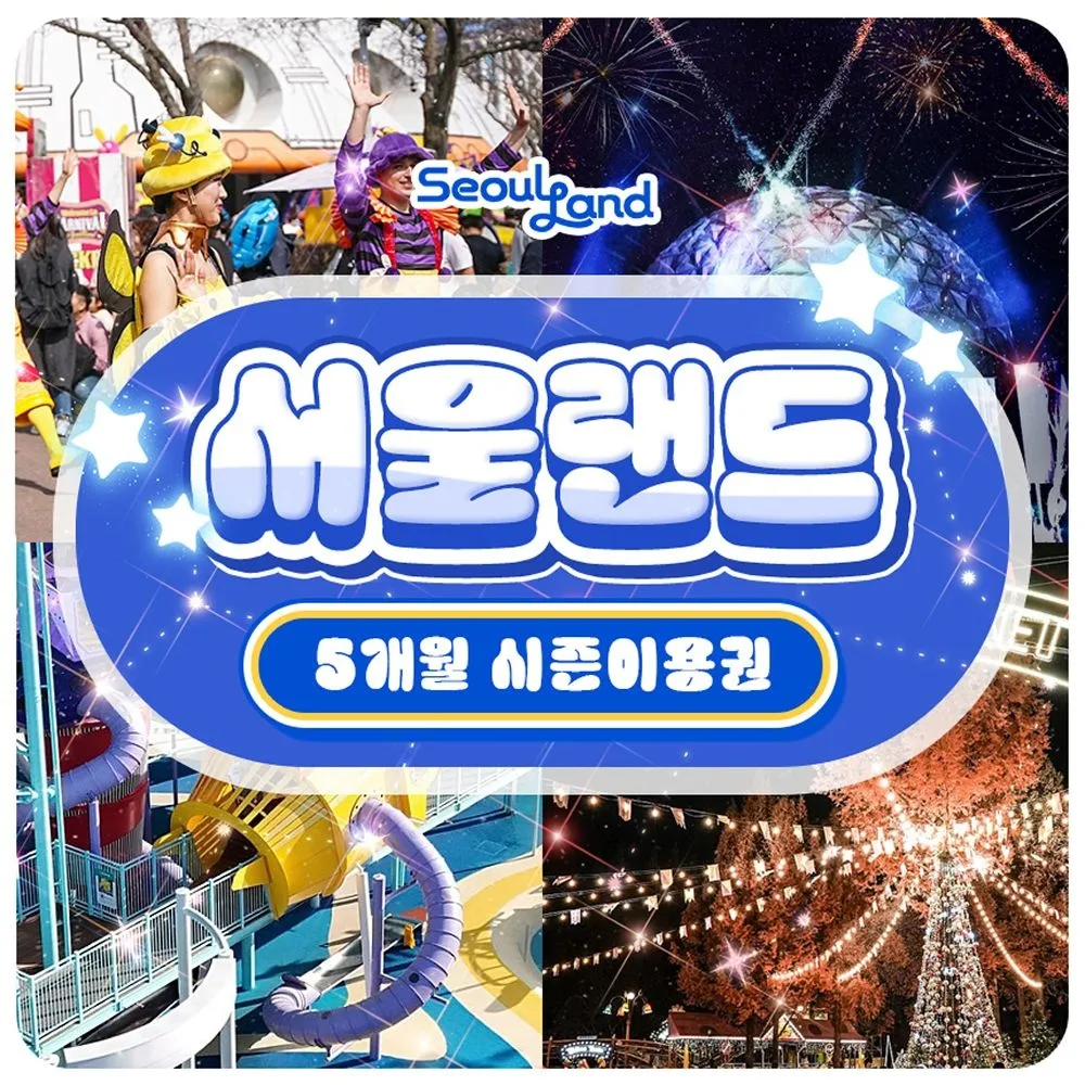 [서울랜드][슈퍼트립] 오직 단 하루, 과천 서울랜드 5개월 시즌권 단독특가 프로모션, 등록 후 5개월간 무제한이용혜택