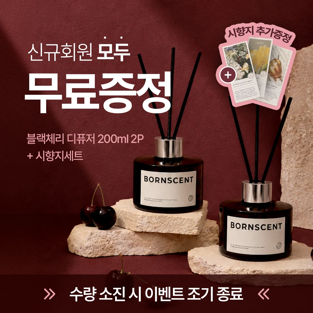 신규 회원 대상 디퓨저 200ml 무료 증정 - 본센트