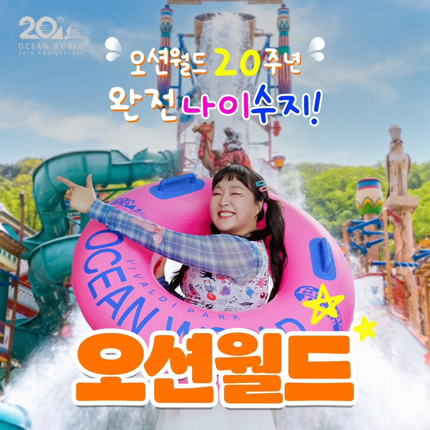 [소노호텔앤리조트][슈퍼트립] 홍천 비발디파크 오션월드 오후권&종일권&구명자켓, 얼리파크인 패키지까지, 최대 8월 31일까지 이용