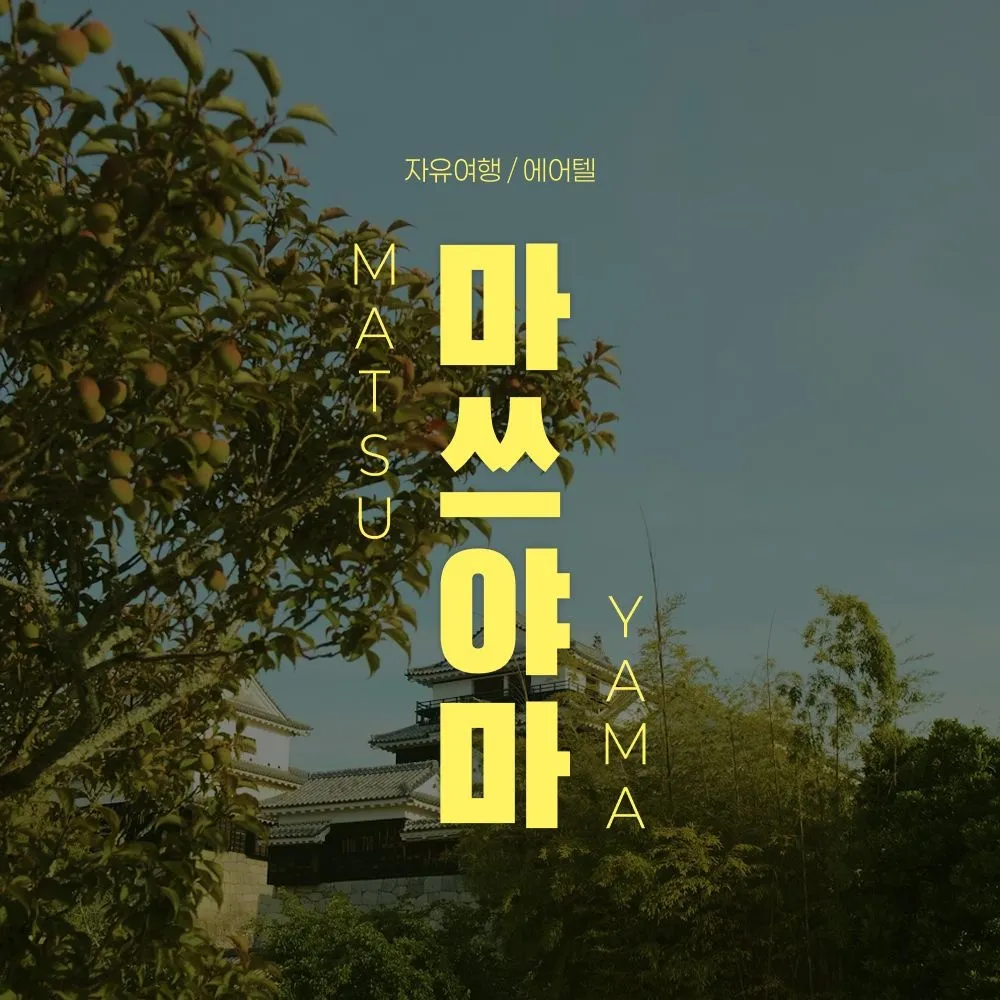 [교원투어 여행이지][슈퍼트립] 마쓰야마 자유여행 2박3일, 인천/부산出 무료송영/관광지 입장권 제공 : 롯데ON