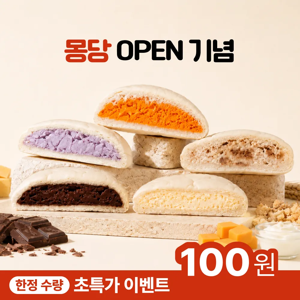 🎉[OPEN 기념] 100원 특가! 몽당 쫀득빵 5종 한정 이벤트 (수량 한정, 랜덤 증정)