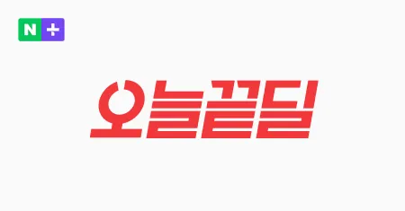 오늘끝딜 : 네이버+ 스토어