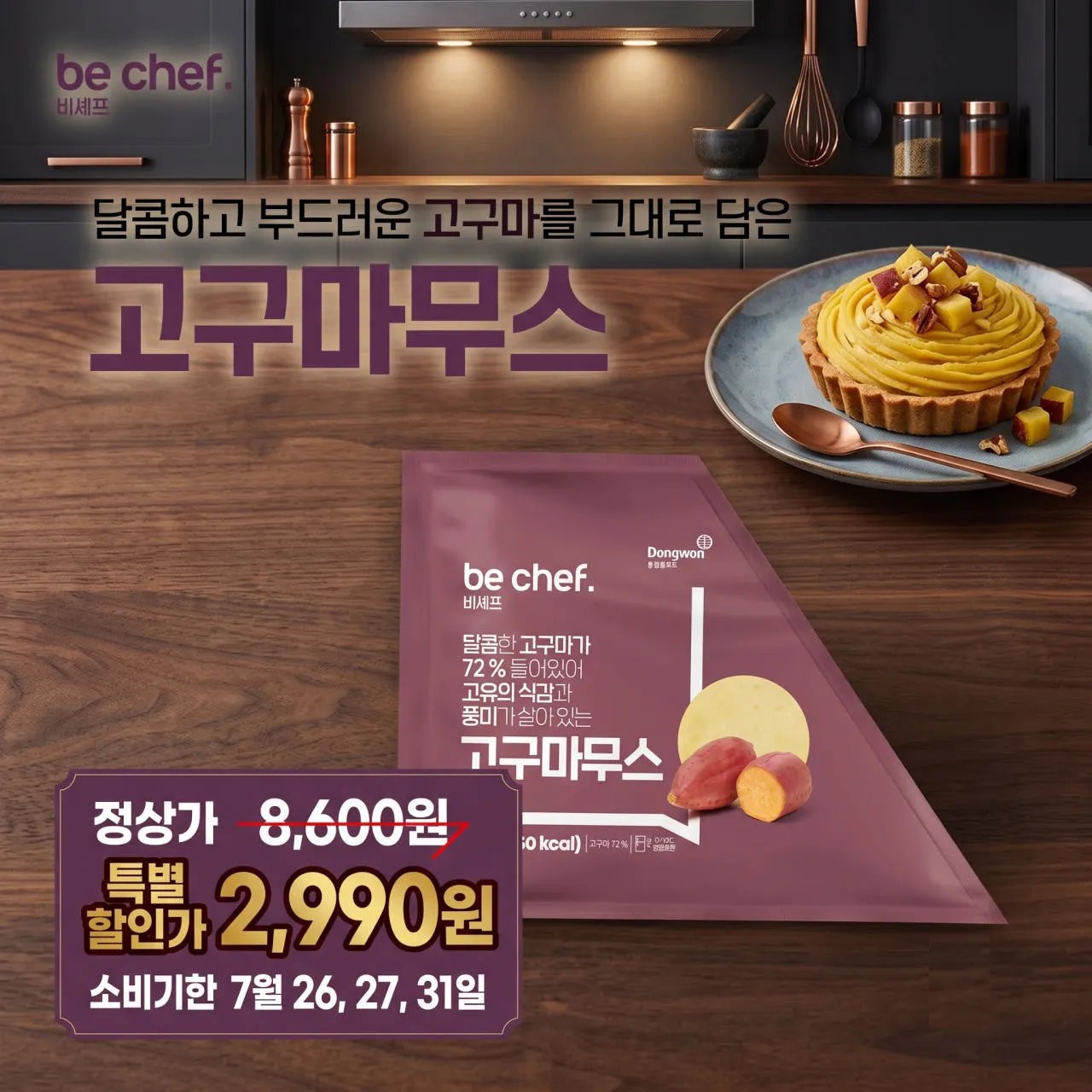 [소비기한 7/26,27,31일 임박] [비셰프] 고구마무스 1kg