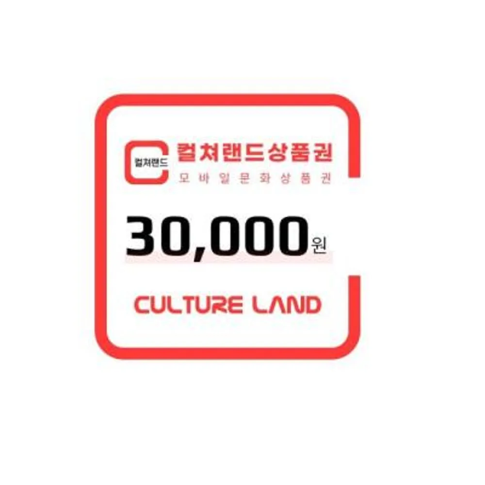(EVENT)컬쳐랜드상품권(모바일문화상품권) 3만원 : 컬쳐랜드 상품권