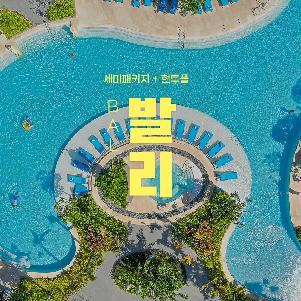 [하나투어] [슈퍼트립] 발리 NO쇼핑 5성급 세미패키지 5일/6일, 코트야드by메리어트 발리 누사두아 숙박 : 롯데ON