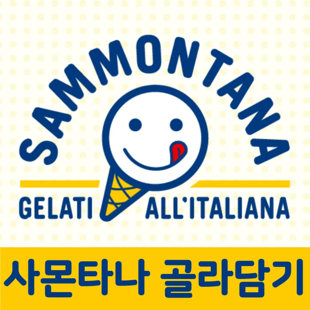 인기상품 골라담기 [사몬타나] 젤라또 아이스크림/베이커리 골라담기