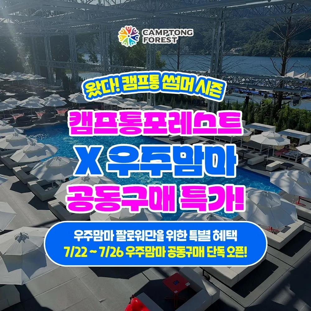 [캠프통][공구특가] 지상최대 가평빠지 캠프통포레스트 수상레저, 우주맘마 공동구매 초특가, 이용기간 최대 ~9월 13일 : 롯데ON