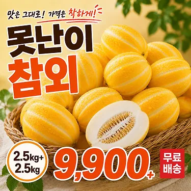 [곧 마감임박]초초특가 성주 못난이 꿀참외 혼합과 외 로얄과 1+1 2.5kg+2.5kg외 5kg+5kg