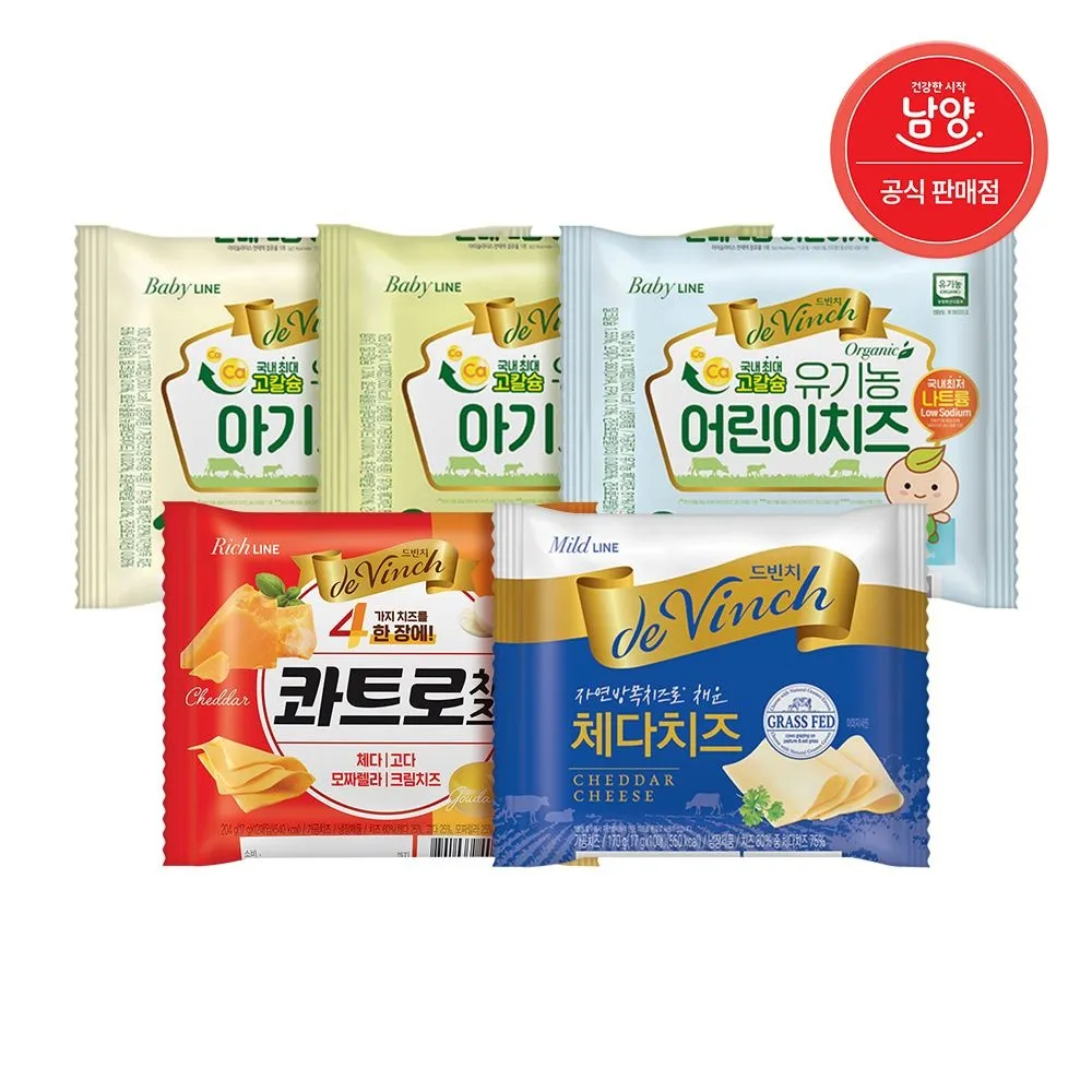 [남양][딜크릿] 드빈치 자연 방목 유기농 아기치즈/체다치즈/콰트로치즈 5팩+5팩 골라담기(총 10팩) : 롯데ON
