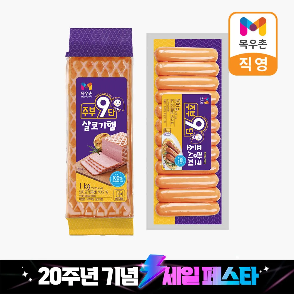 [창립20주년기념특가] 목우촌 주부9단 살코기햄 1kg 1개 + 프랑크 소시지 500g 1개