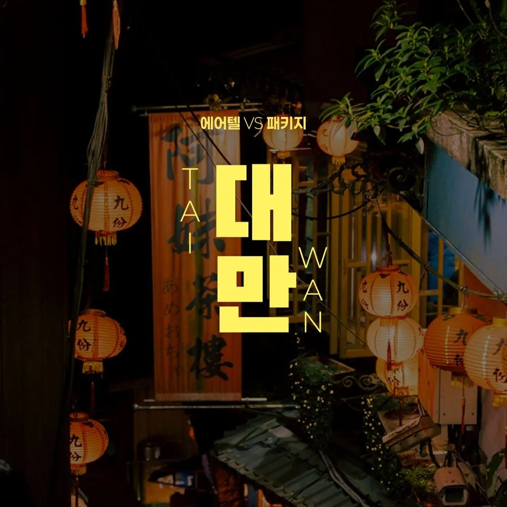 [하나투어]대만 자유여행 3일/4일/5일, 시먼딩 초역세권 호텔 숙박 전 일정 조식 포함 : 롯데ON