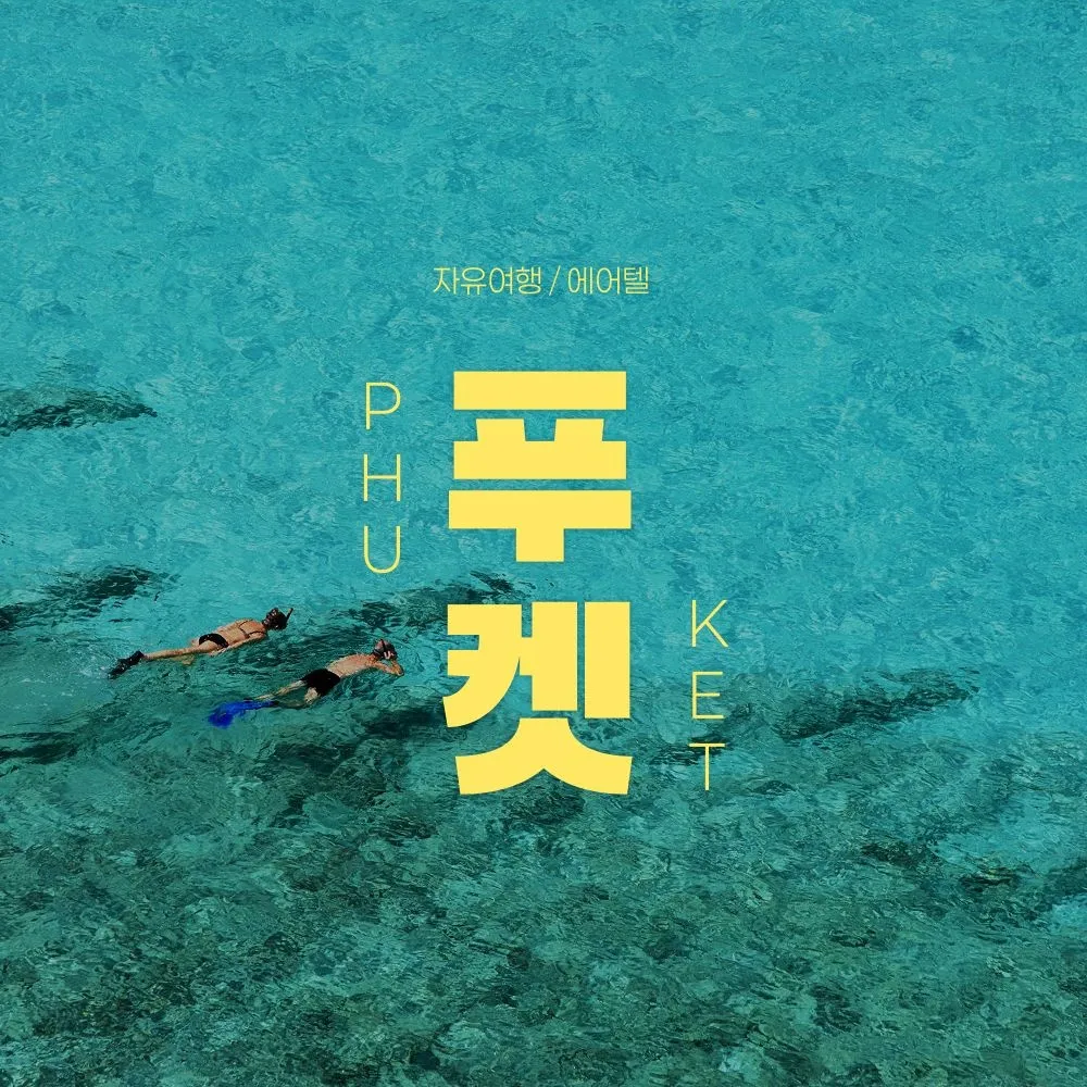 [하나투어]푸켓 5성급 다이아몬드 클리프 리조트 자유여행 3박5일, 아시아나탑승 및 레이트체크 아웃 제공 : 롯데ON