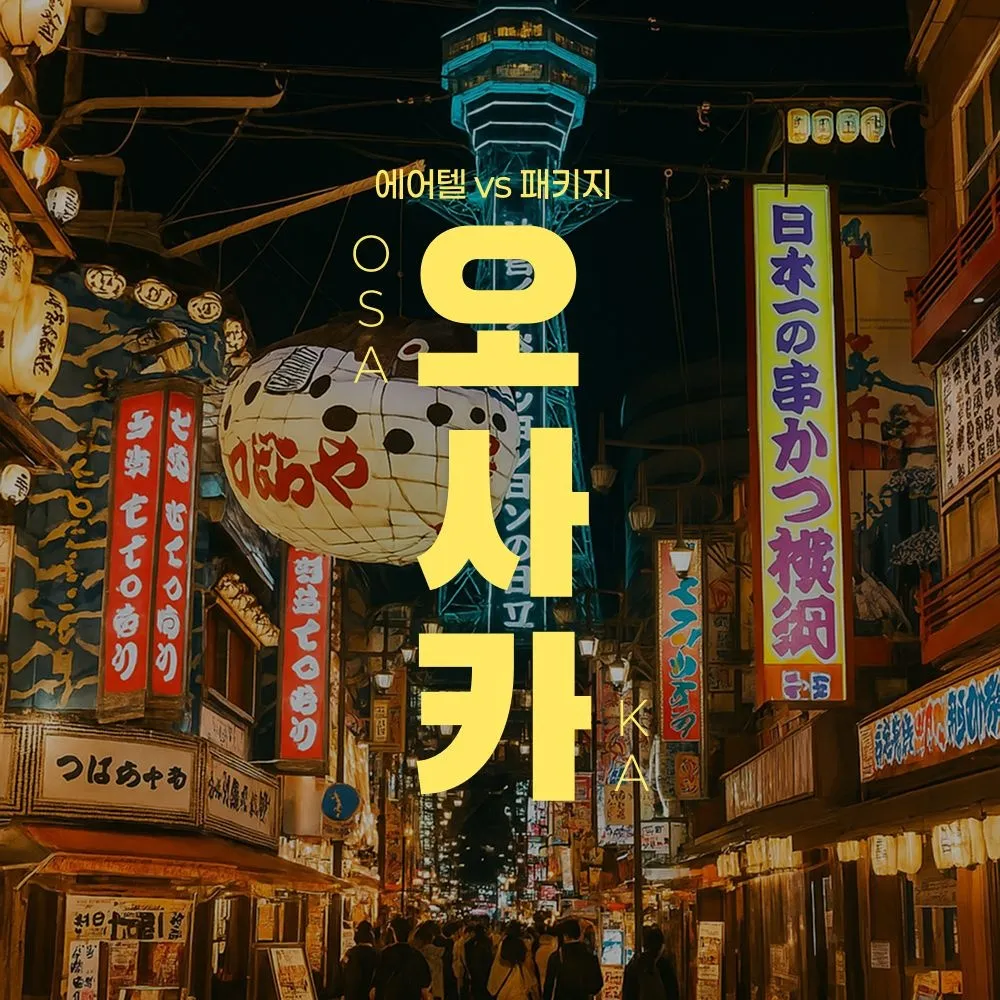 [하나투어]오사카 자유여행 3일/4일, IHG글로벌체인, 홀리데이인, 4성급호텔, 조식포함, 시내중심 : 롯데ON