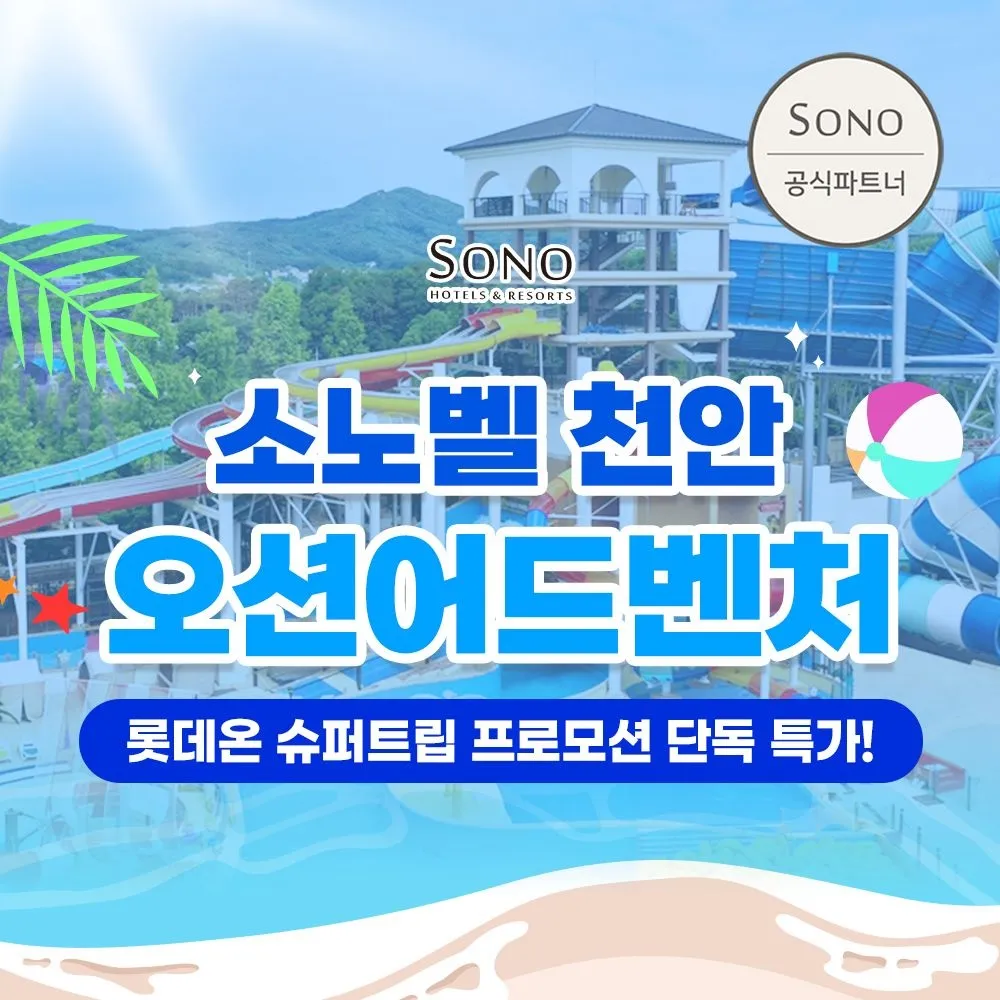 [소노호텔앤리조트][슈퍼트립] 천안 오션어드벤처 하이&미들 종일권, 이용기간 최대 10월 12일까지, 정상가 대비 45%+추가할인 혜택 : 롯데ON