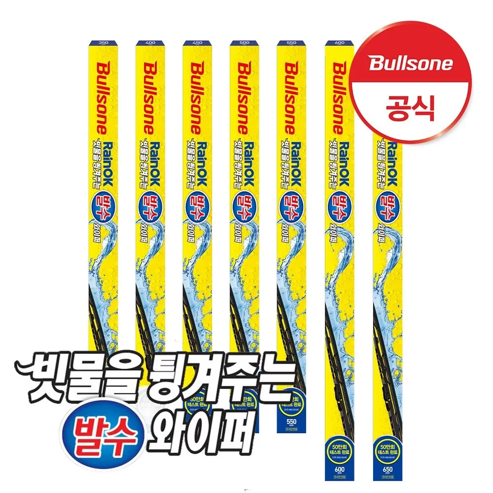 [불스원]레인 OK 빗물을 튕겨주는 발수 와이퍼 : 롯데ON