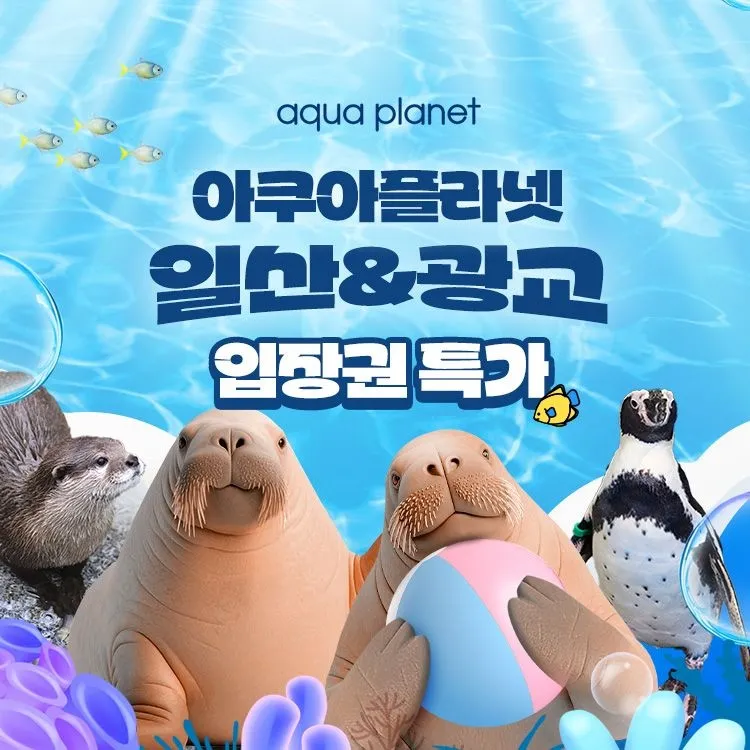 [한화아쿠아플라넷][슈퍼트립] 일산&광교 아쿠아플라넷 입장권 특가 프로모션, 이용기간 최대 9월 30일 연휴포함, 주중&주말 공통혜택 : 롯데ON