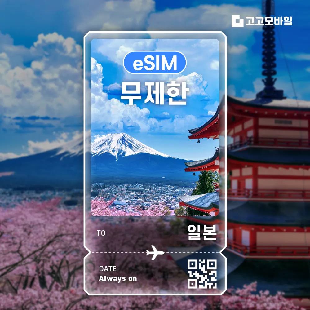 [고고모바일]일본 유심 칩 USIM 데이터 무제한 오사카 도쿄 후쿠오카 삿포로 일본 전지역 매일 500MB~5GB/ 완전 무제한 : 롯데ON