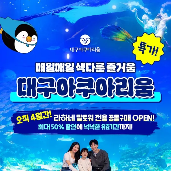[대구아쿠아리움][공구특가x라하네] 대구 아쿠아리움 입장권 특가 프로모션, 이용기간 최대 ~11월 8일까지, 주중&주말 대&소 공통 : 롯데ON