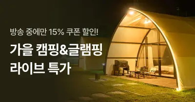 [가을] 맞이 캠핑&글램핑 라이브 특가! | NOL