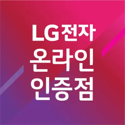 [LG전자인증점] 지오비전