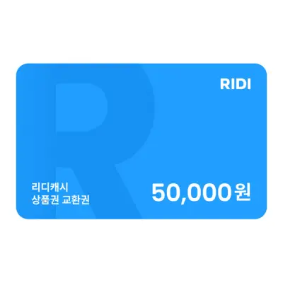 (EVENT) 리디캐시 상품권 5만원 교환권