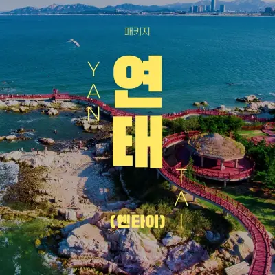 [하나투어][트립ON] 연태 5성급 쉐라톤 골든 비치 리조트 NO쇼핑 2박 3일, 1일 자유일정 포함
