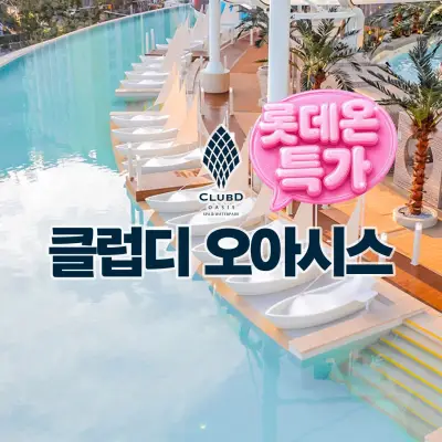[클럽디 오아시스][공구특가x주슐랭] 부산 해운대 클럽디 오아시스 이용권 특가 프로모션, 이용기간 최대~10월 31일,선착순 구명자켓