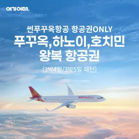 [선택 1]베트남 항공권(인천-푸꾸옥 3박5일/ 인천-하노이 3박4일/ 인천-호치민 3박4일) - HOME&SHOPPING