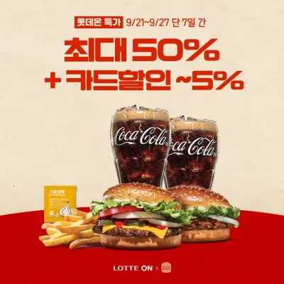 [버거킹][EVENT] 치즈와퍼주니어+비프불고기버거+콜라R+콜라R+쉐이킹프라이 구운갈릭