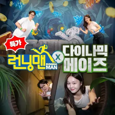 [60분러시]서울/인사동 런닝맨&다이나믹메이즈(~26.10.31)/실내 테마파크/런닝맨 체험관/실내 액티비티