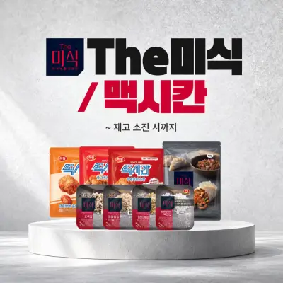 [The미식] 즉석밥 + 맥시칸 추가 구매 할인전