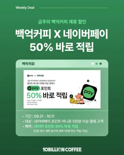 [백억커피] 포인트·머니 5천원 이상 결제 시 50% 바로 적립! (9/21~10/11)