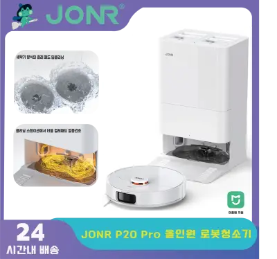 [JONR] P20 Pro 올인원 로봇청소기 확장형 엣지 물걸레 안티탱글브러쉬 8000pa 고온건조 클리닝스테이션 미홈앱 관부가세 미포함