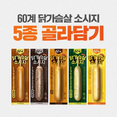 [오늘끝딜X스페셜체험딜] 60계 소스 닭가슴살 소시지 5종 1팩 골라담기