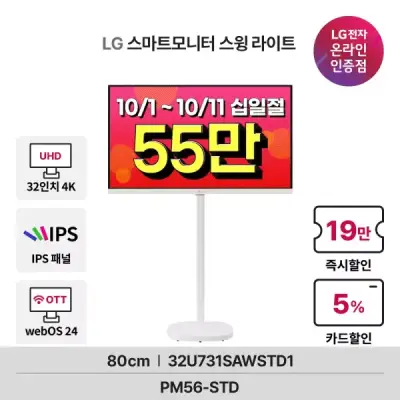 [혜택가 55만!] LG 스마트모니터 스윙 라이트 U7s 4K 32U731SAW+STD1 81cm(32인치) IPS 슬림베젤 WebOS24 넷플릭스 유튜브 OTT지원